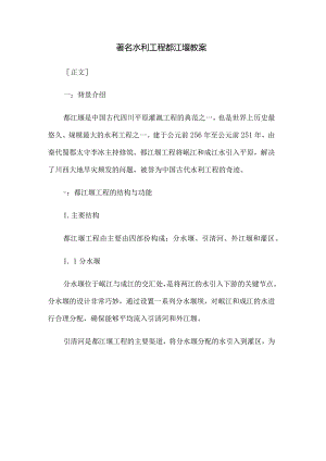 著名水利工程都江堰教案.docx