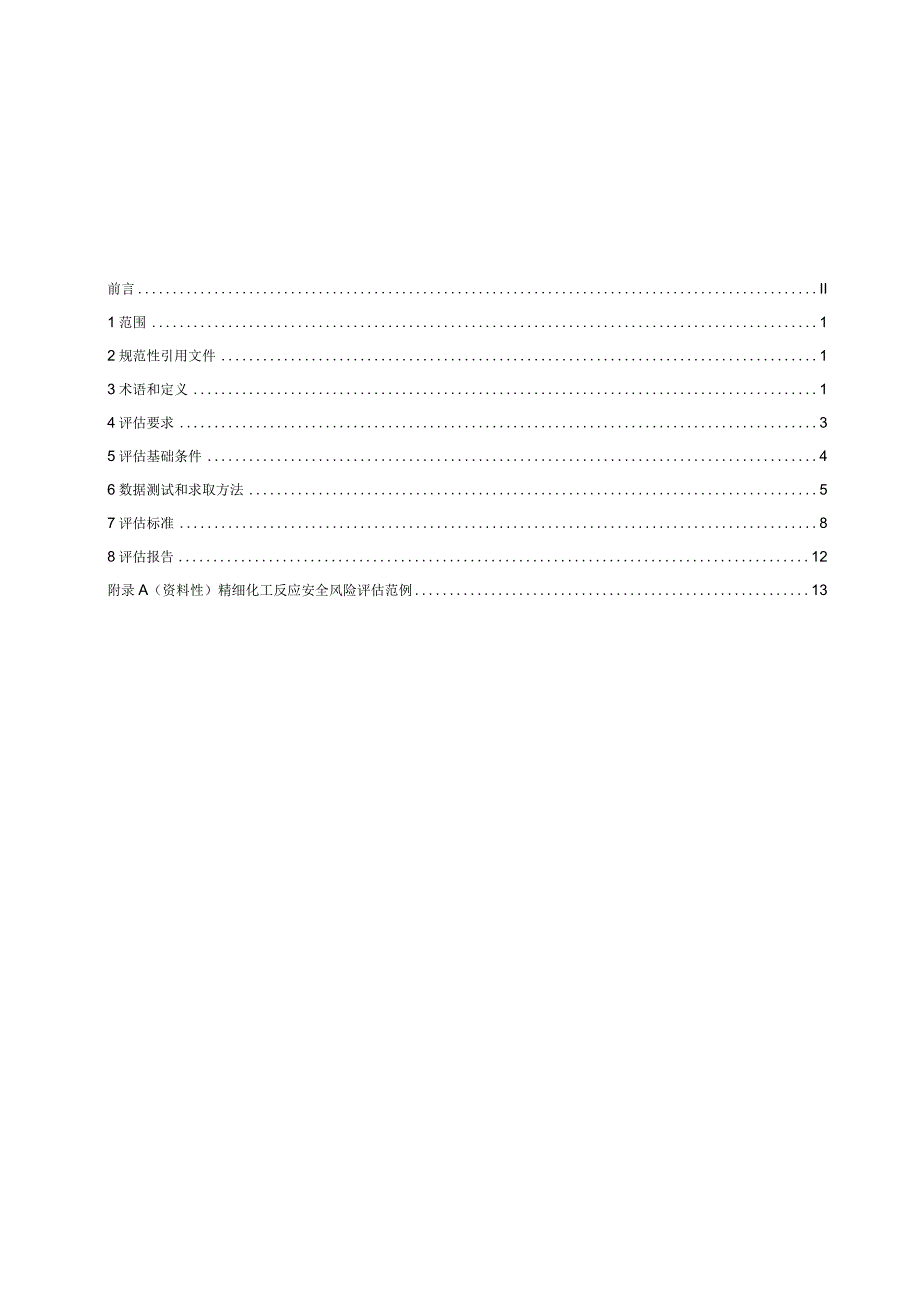 精细化工反应安全风险评估规范2021.docx_第3页