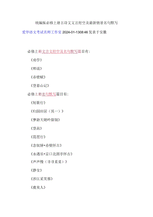 统编版必修上册古诗文文言挖空及最新情景名句默写.docx