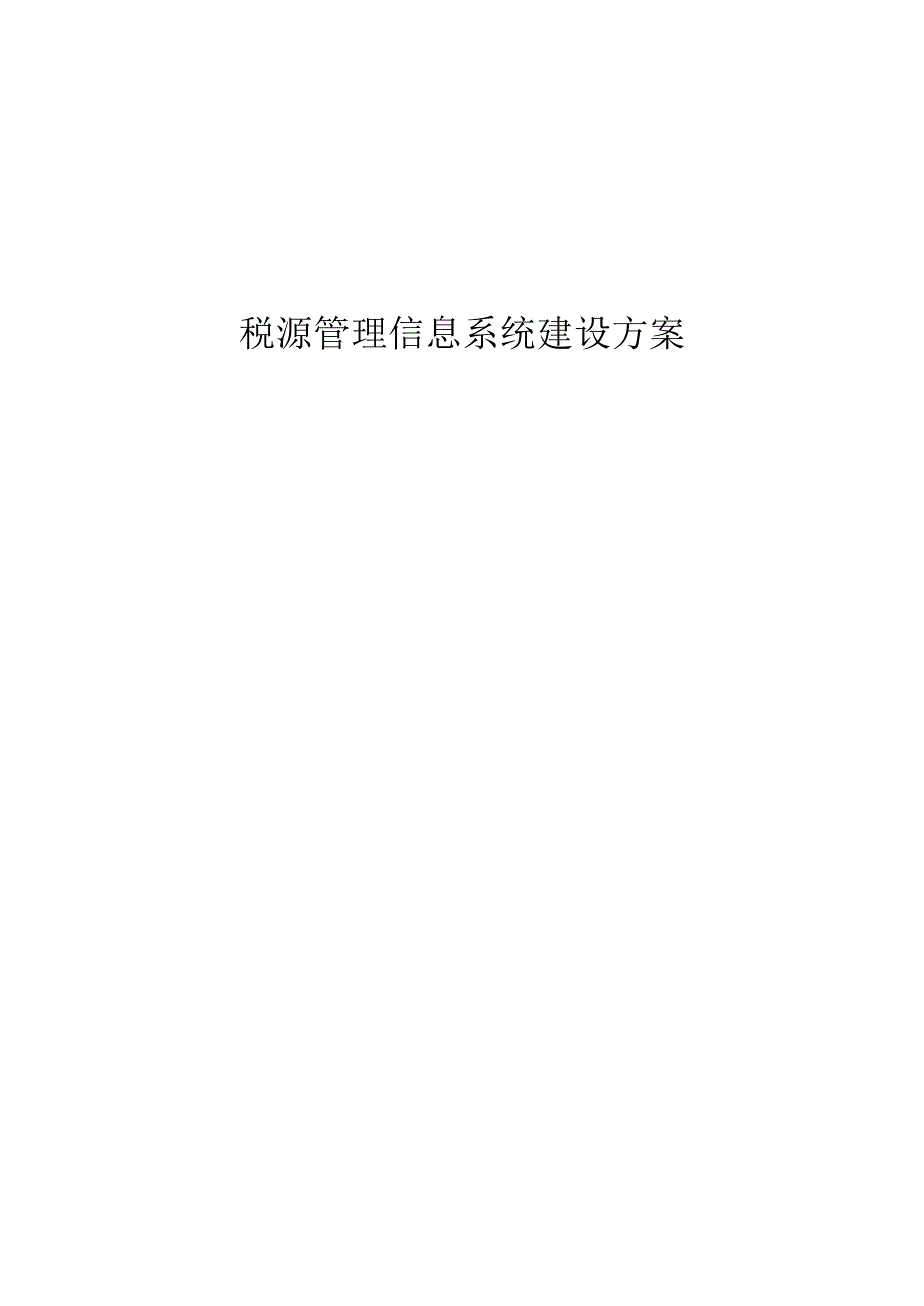 税源管理信息系统建设方案.docx_第1页