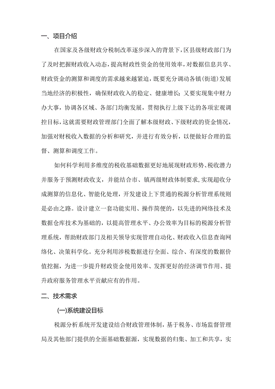 税源管理信息系统建设方案.docx_第3页