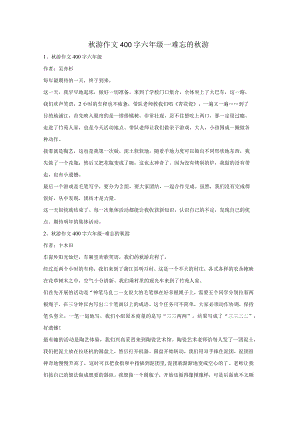 秋游作文400字六年级_难忘的秋游.docx