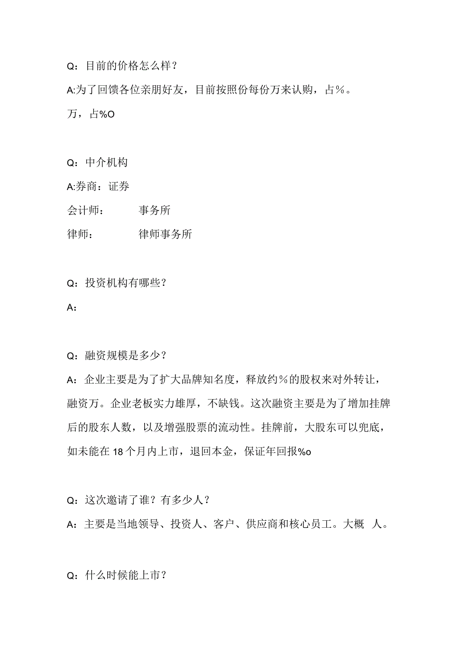 融资面对投资者质询统一话术（对投资者）2.docx_第2页