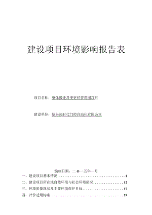 绍兴超时代门控自动化有限公司整体搬迁及变更经营范围项目环境影响报告.docx