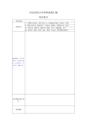 科技成果汇编项目登记表.docx