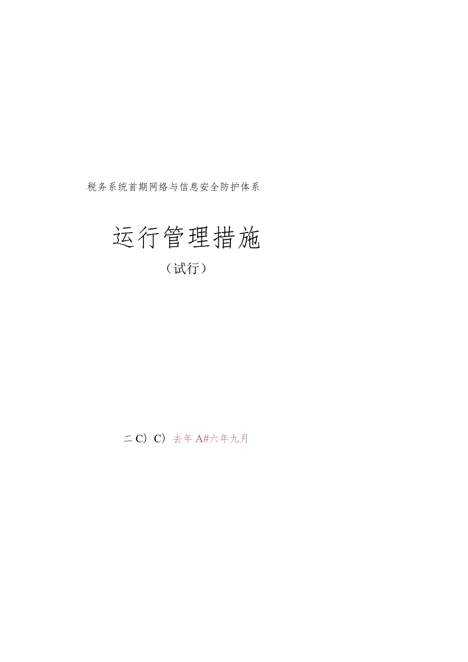 税务系统网络与信息安全第一阶段建设.docx_第1页