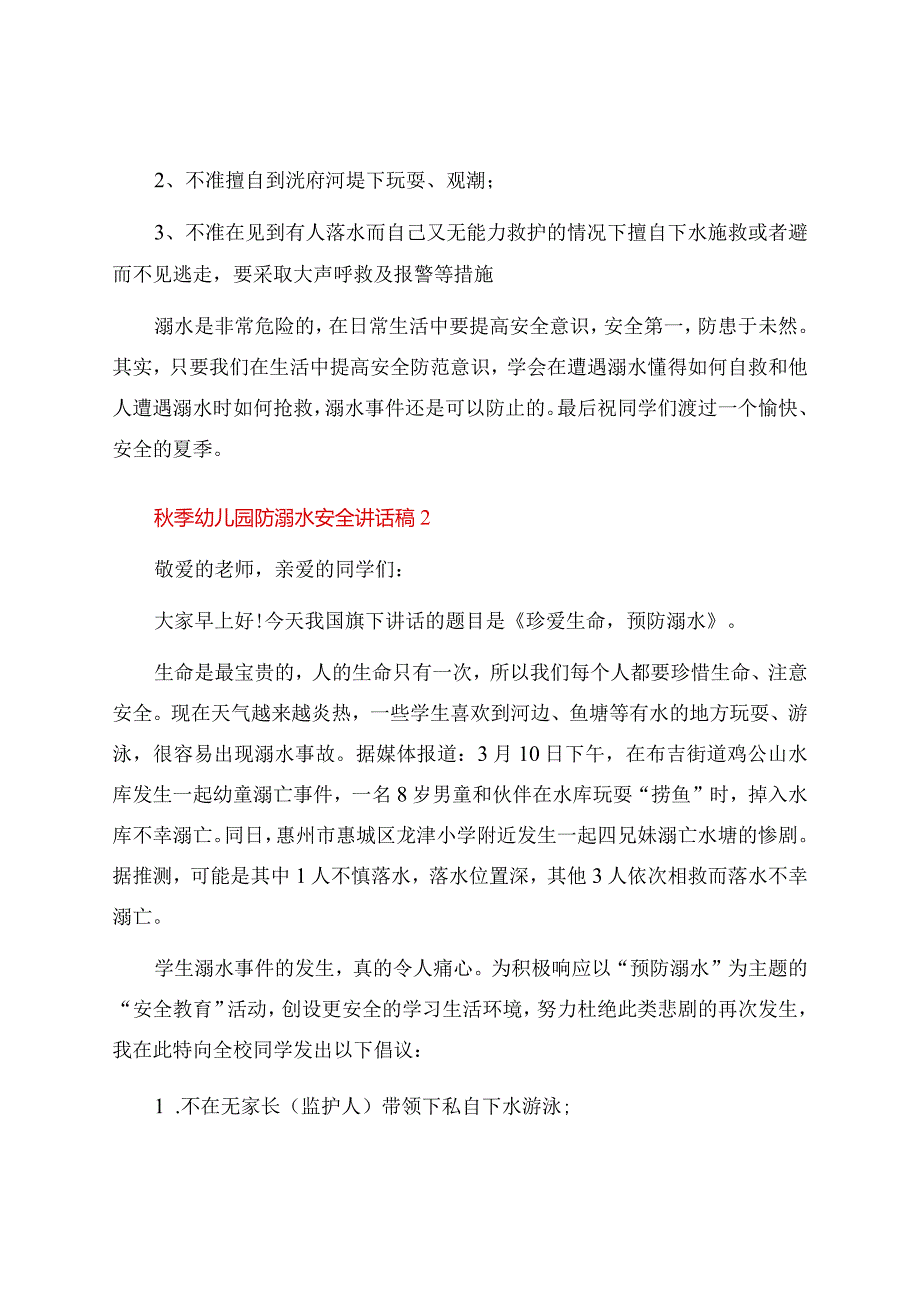 秋季幼儿园防溺水安全讲话稿.docx_第2页