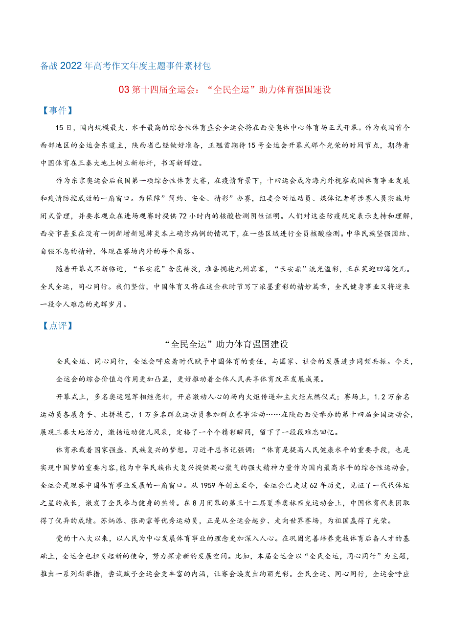 第十四全运会“全民全运”助力体育强国建设32.docx_第1页