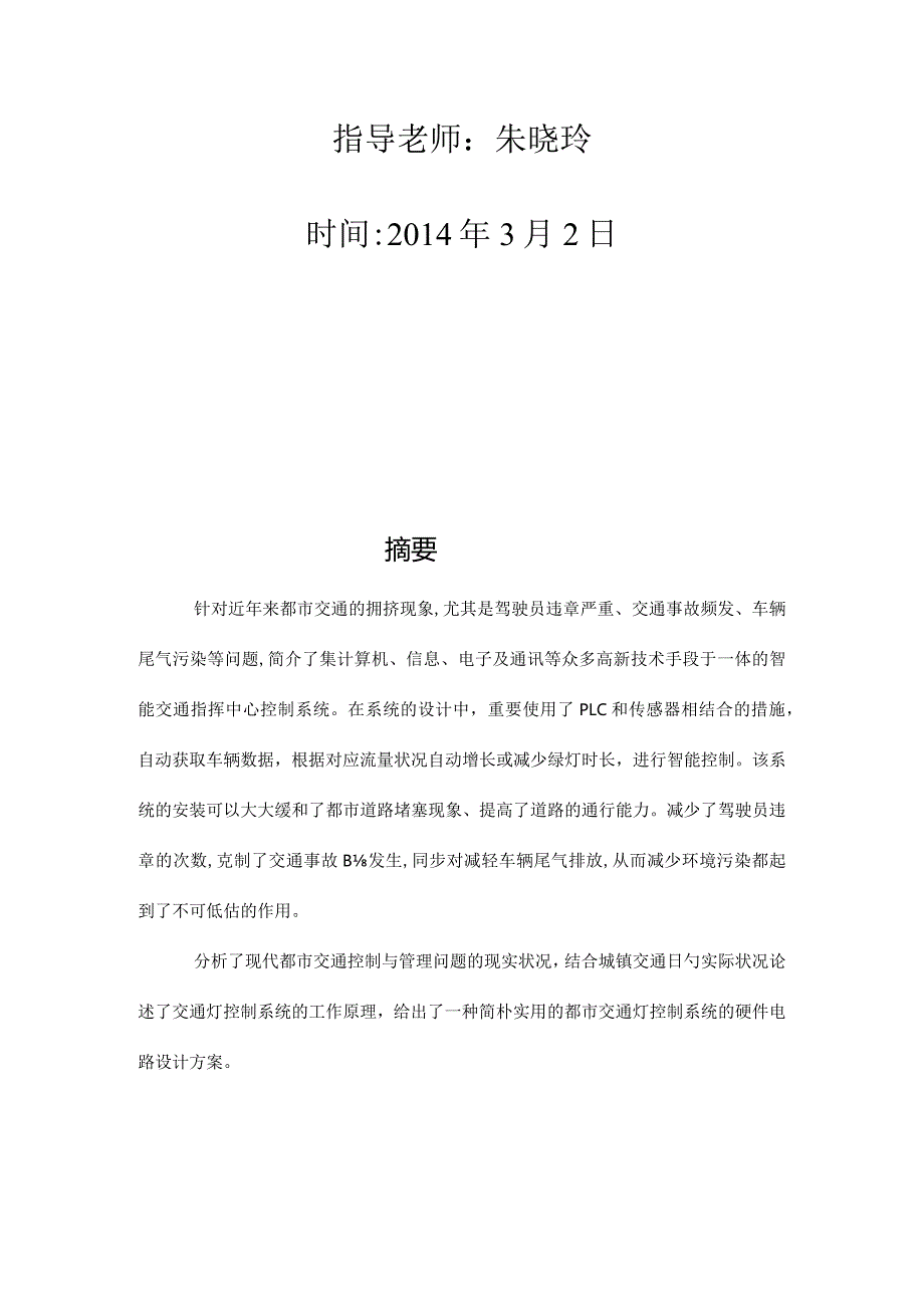 设计PLC智能交通灯控制系统.docx_第2页