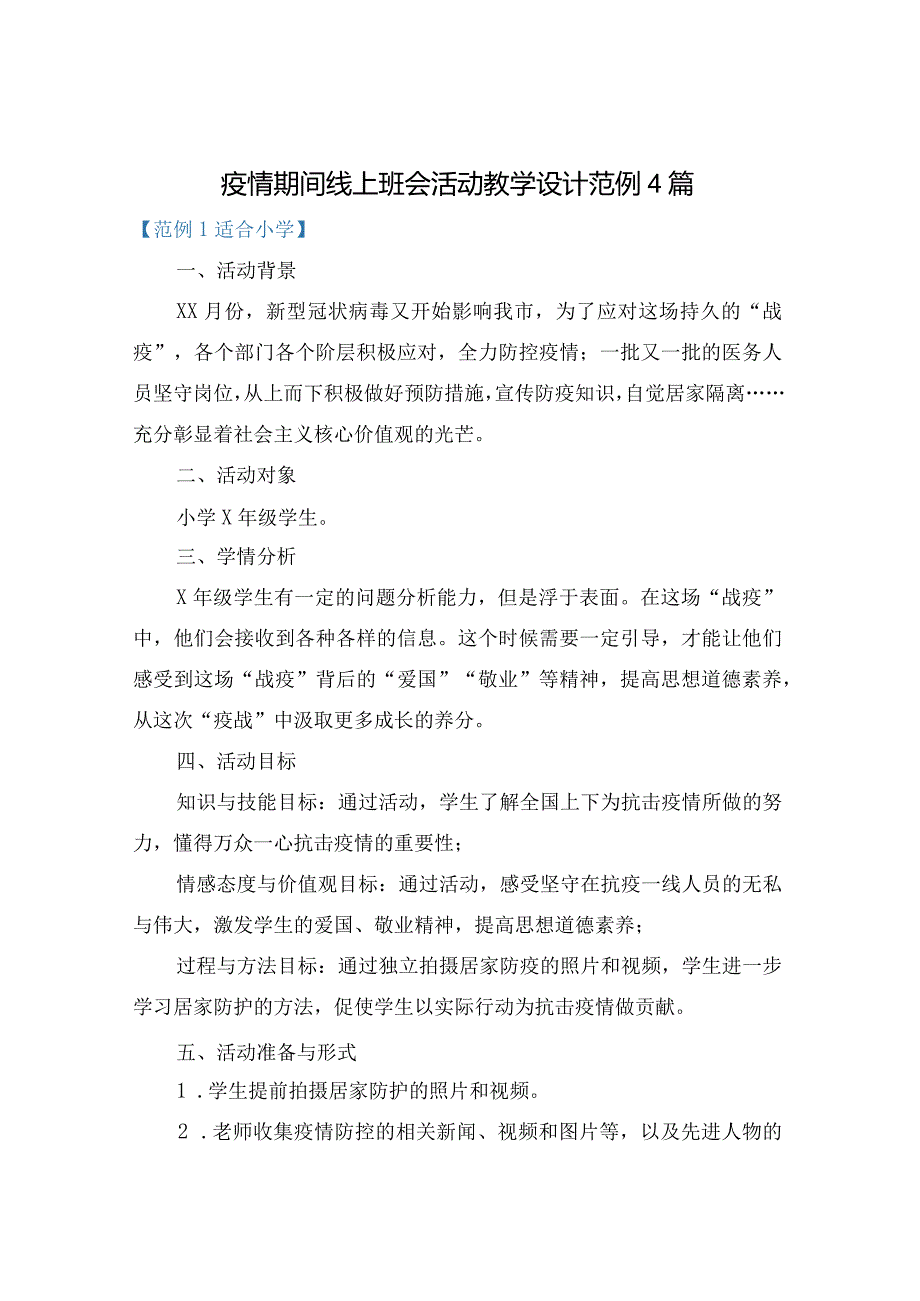 疫情期间线上班会活动教学设计范例4篇.docx_第1页