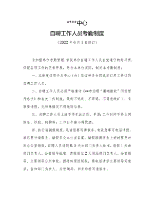 自聘工作工作人员考勤制度（附工资和绩效计算方法）.docx