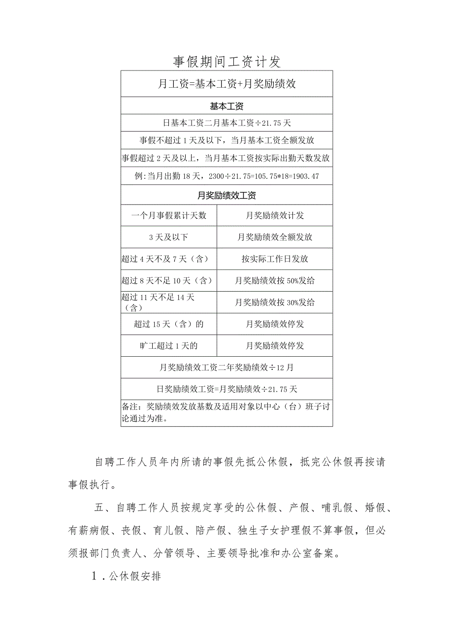 自聘工作工作人员考勤制度（附工资和绩效计算方法）.docx_第2页