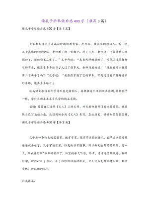 读孔子学琴读后感400字(推荐3篇).docx