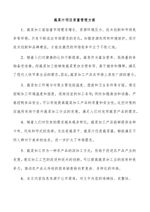 蔬菜汁项目质量管理方案.docx