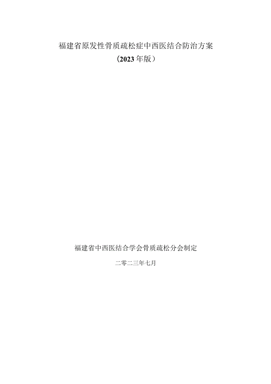 福建省原发性骨质疏松症中西医结合防治方案（2023年版）.docx_第1页