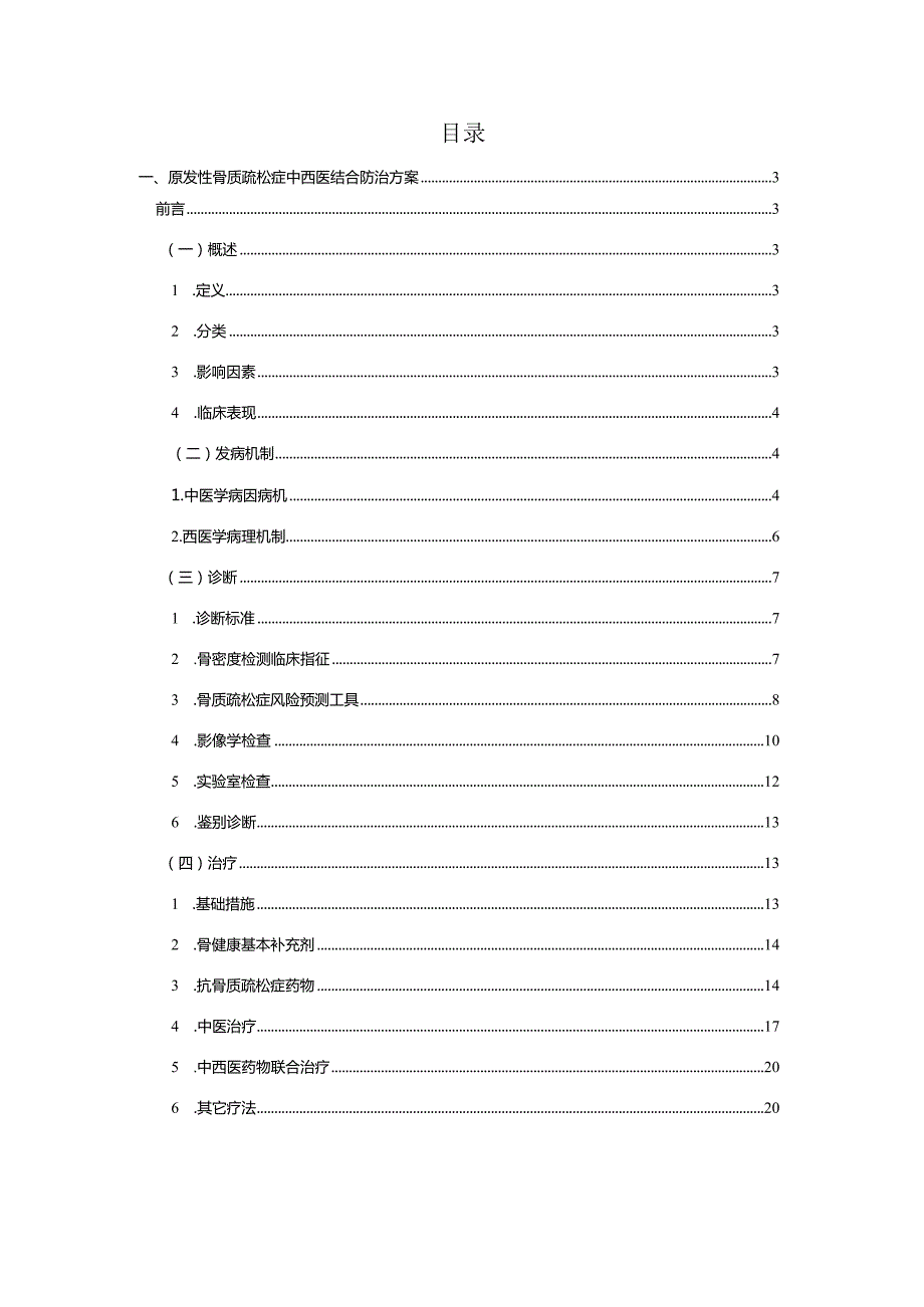 福建省原发性骨质疏松症中西医结合防治方案（2023年版）.docx_第2页