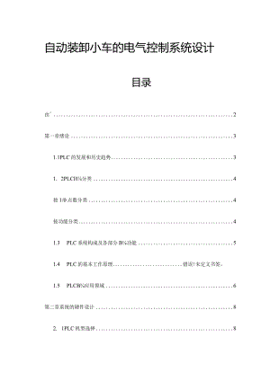 自动装卸小车电气控制系统的设计方法.docx