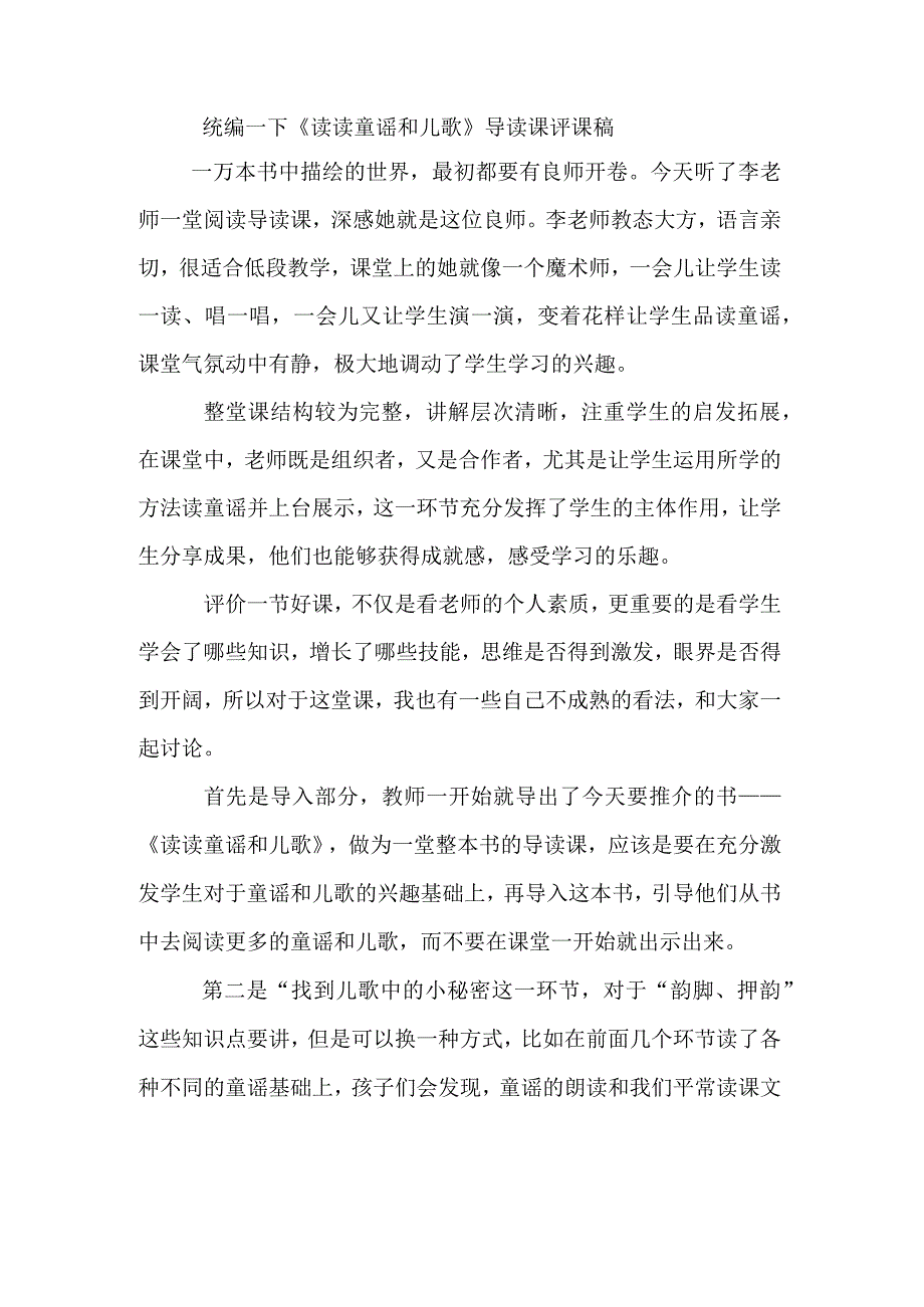 统编一下《读读童谣和儿歌》导读课评课稿.docx_第1页