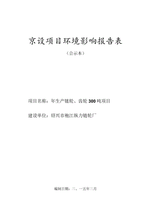 绍兴市袍江纵力链轮厂年生产链轮、齿轮300吨项目环境影响报告.docx