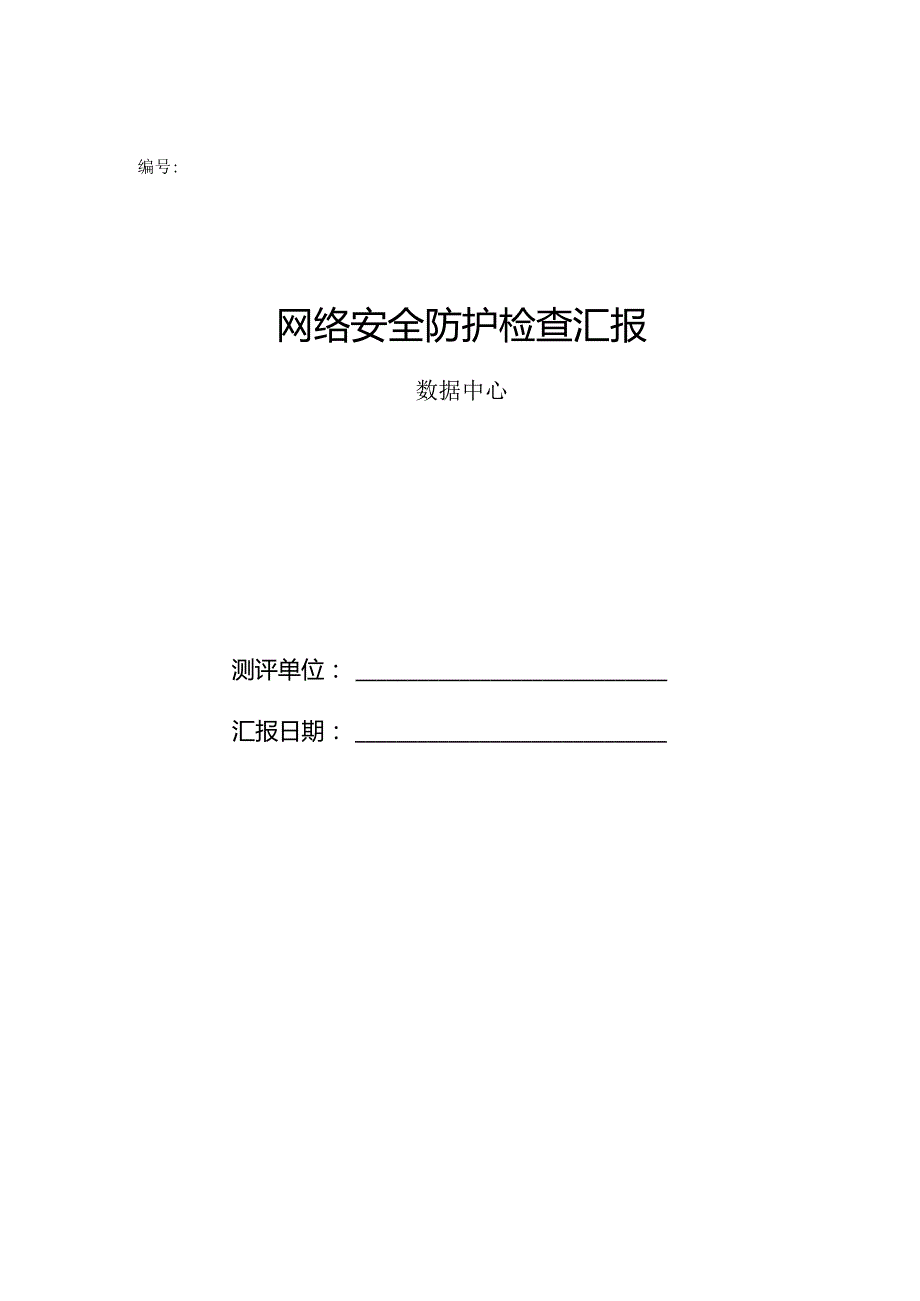 网络安全检查报告模板.docx_第1页