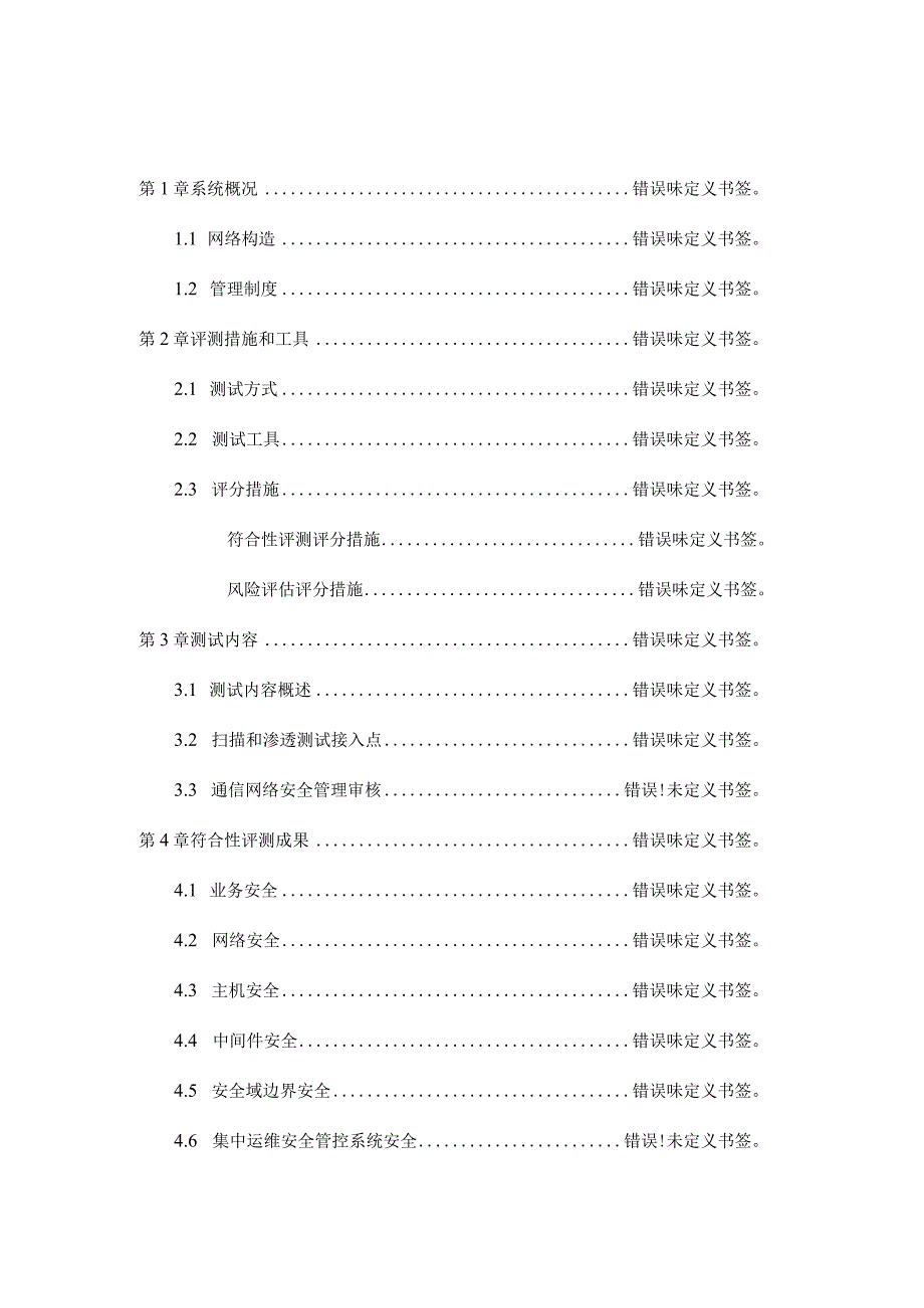 网络安全检查报告模板.docx_第2页