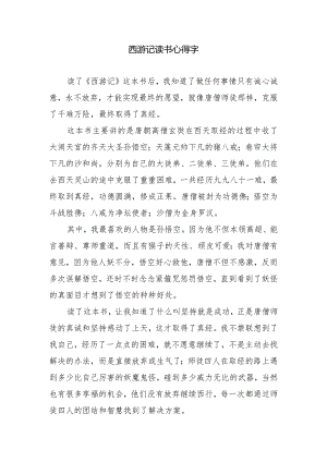 西游记读书心得字.docx