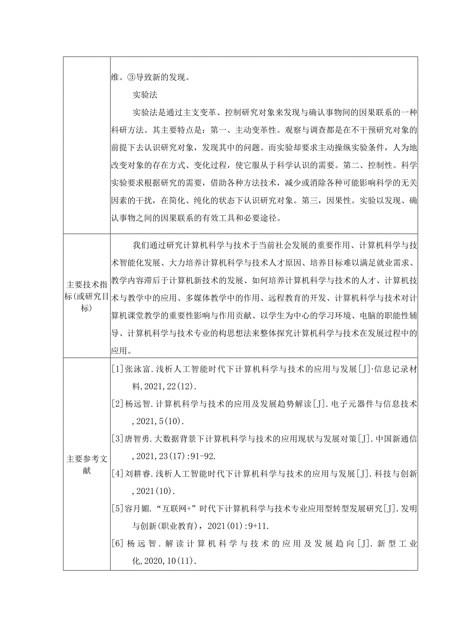 计算机科学与技术发展及应用开题报告.docx_第2页