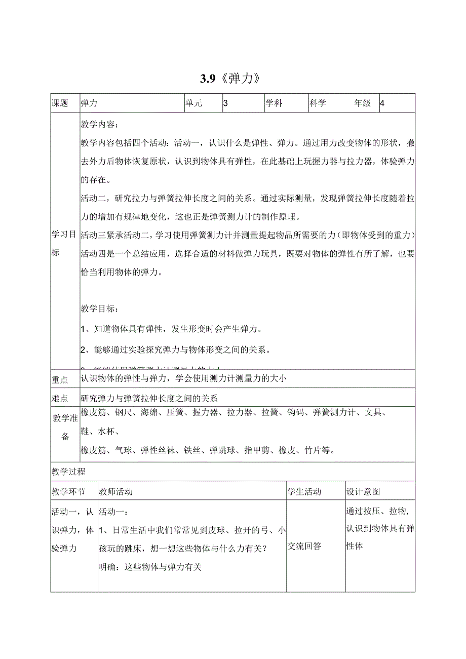 科学苏教版四年级上册9《弹力》教学设计（表格式）.docx_第1页