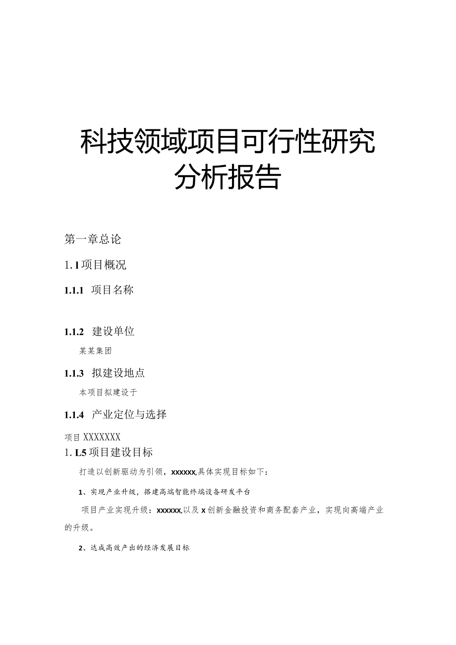 科技领域项目可行性研究分析报告.docx_第1页