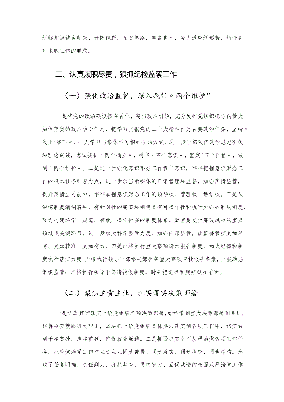 纪检干部2022年度述职述廉报告.docx_第2页