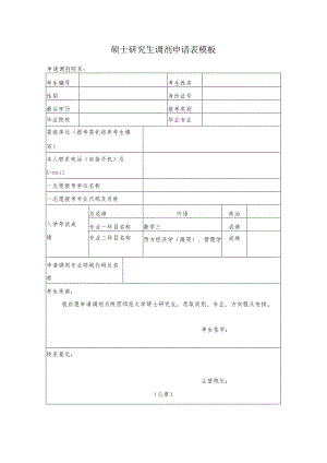 研究生调剂申请表5.docx