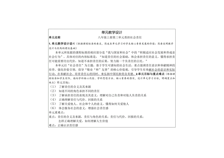 第三单元勇担社会责任大单元教学设计-部编版道德与法治八年级上册.docx_第1页