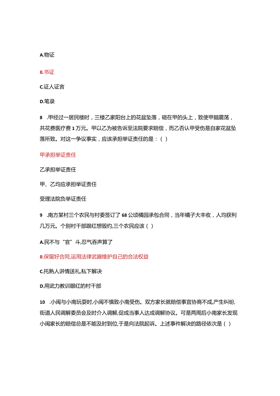 职业道德德与法律第八课小测试.docx_第3页