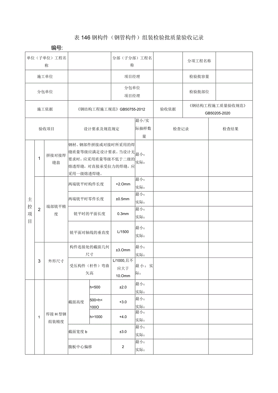 表146钢构件（钢管构件）组装检验批质量验收记录.docx_第1页