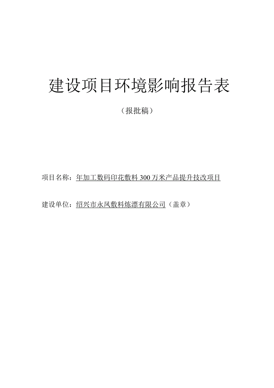 绍兴市永凤敷料炼漂有限公司年加工数码印花敷料300万米产品提升技改项目环境影响报告.docx_第1页