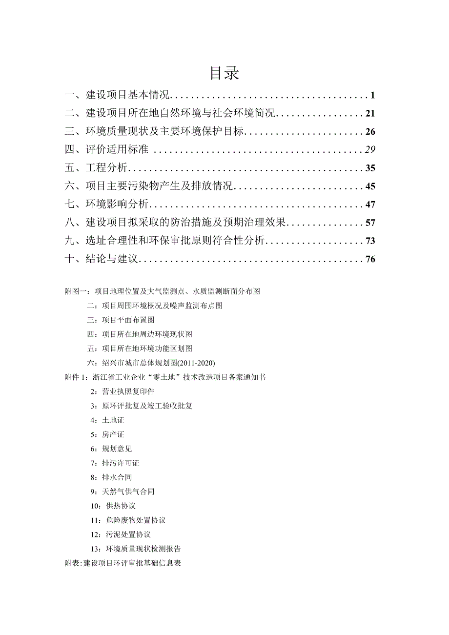 绍兴市永凤敷料炼漂有限公司年加工数码印花敷料300万米产品提升技改项目环境影响报告.docx_第3页