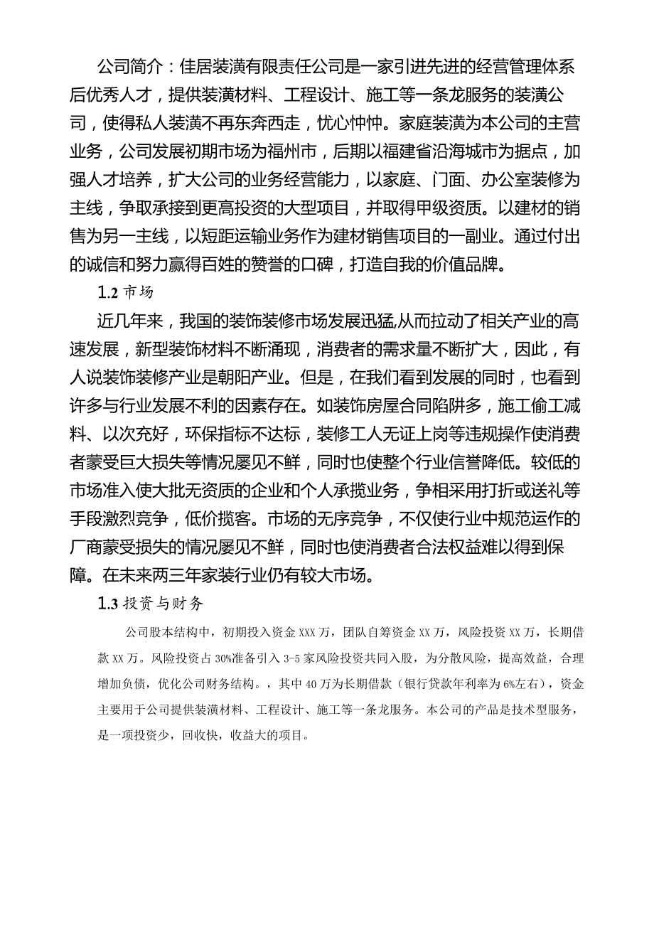 装潢公司创业计划书.docx_第3页