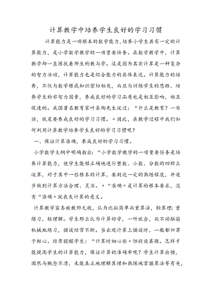 计算教学中培养学生良好的学习习惯.docx