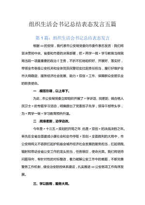 组织生活会书记总结表态发言五篇.docx