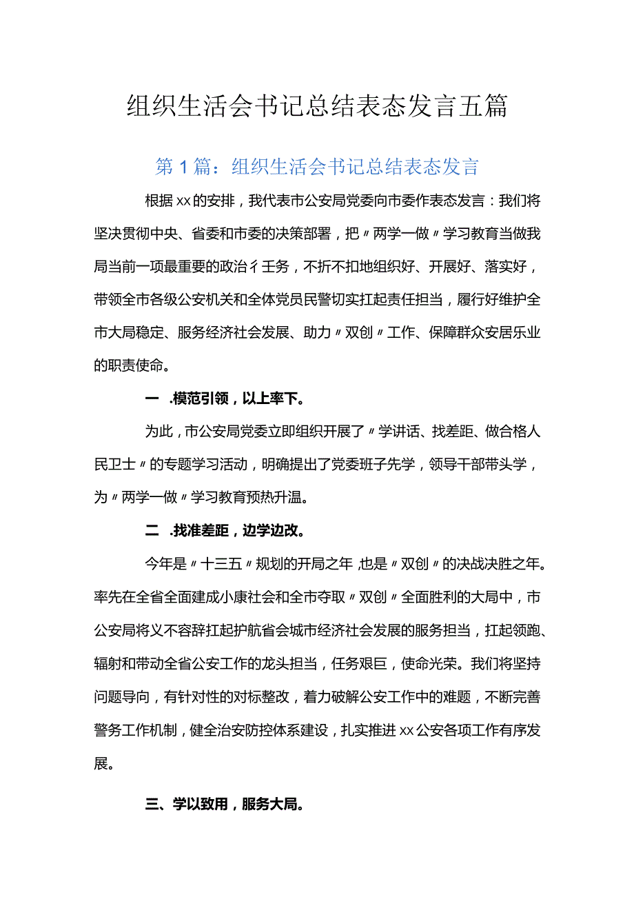 组织生活会书记总结表态发言五篇.docx_第1页