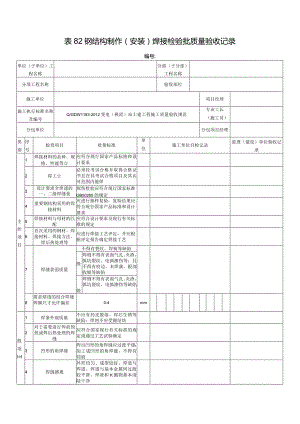 表82钢结构制作(安装)焊接检验批质量验收记录.docx