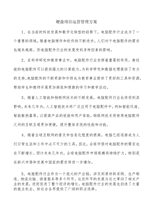 硬盘项目运营管理方案.docx