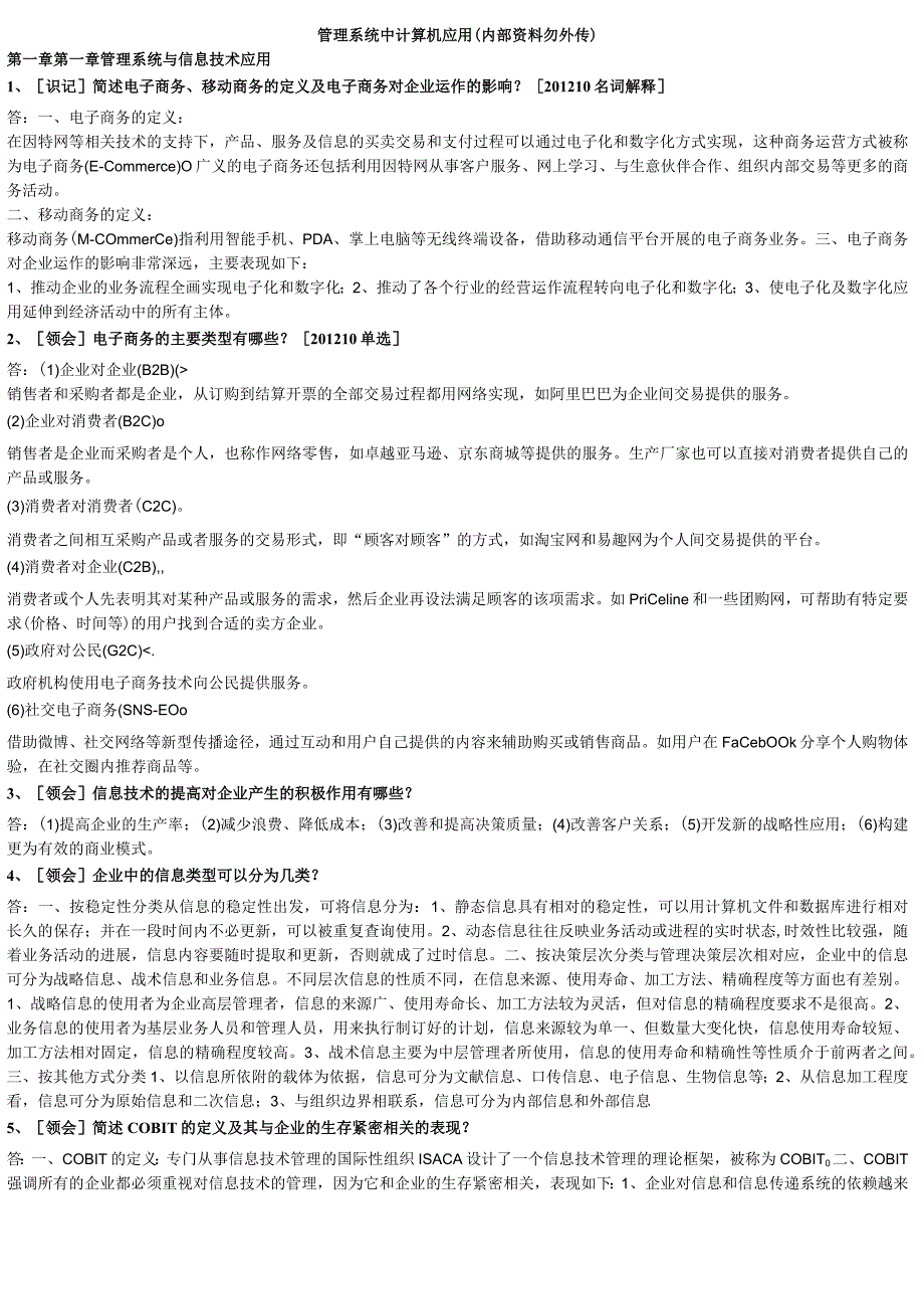 自考本科【会计专业】管理系统中计算机应用冲刺复习资料.docx_第1页