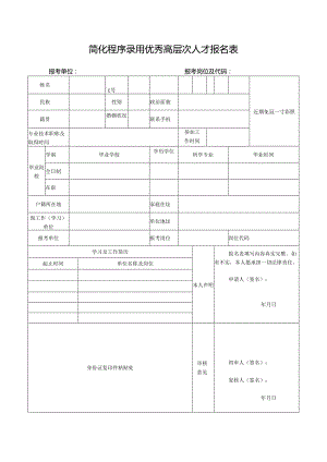 简化程序录用优秀高层次人才报名表.docx