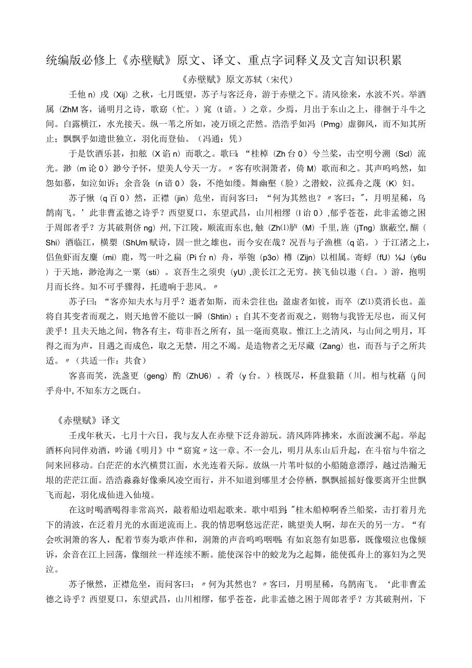 统编版必修上《赤壁赋》原文、译文、重点字词释义及文言知识积累.docx_第1页