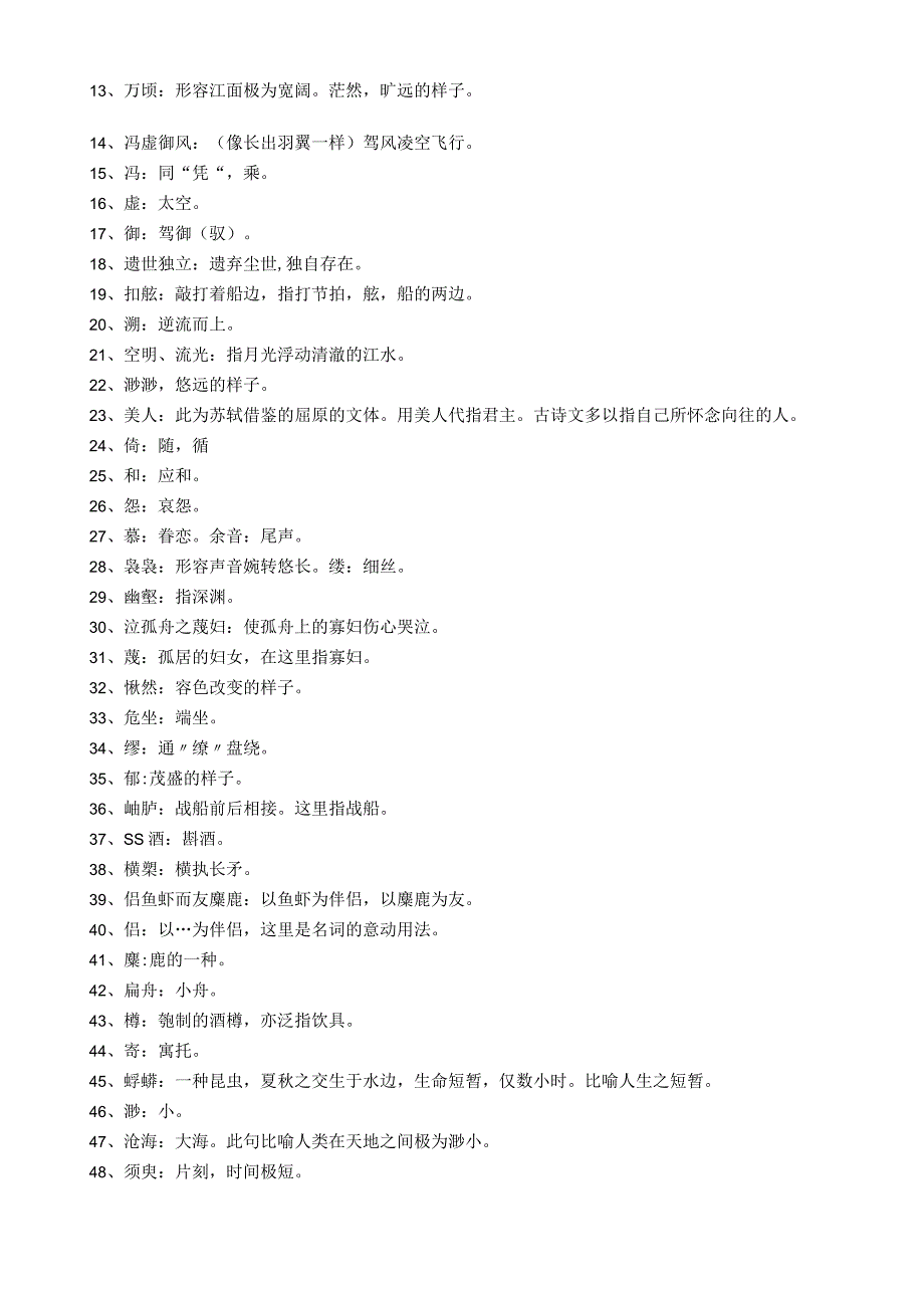 统编版必修上《赤壁赋》原文、译文、重点字词释义及文言知识积累.docx_第3页