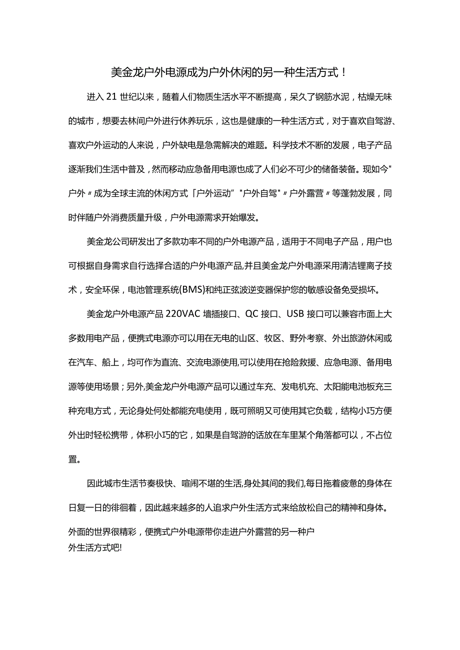 美金龙户外电源成为户外休闲的另一种生活方式！.docx_第1页