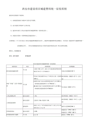 西安市基建项目城建费用征收程序统一标准.docx