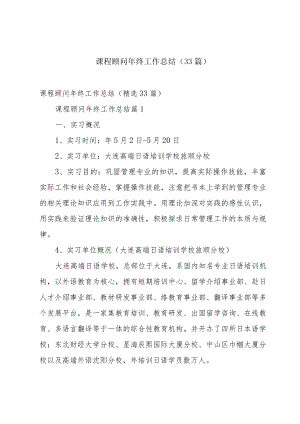 课程顾问年终工作总结（33篇）.docx