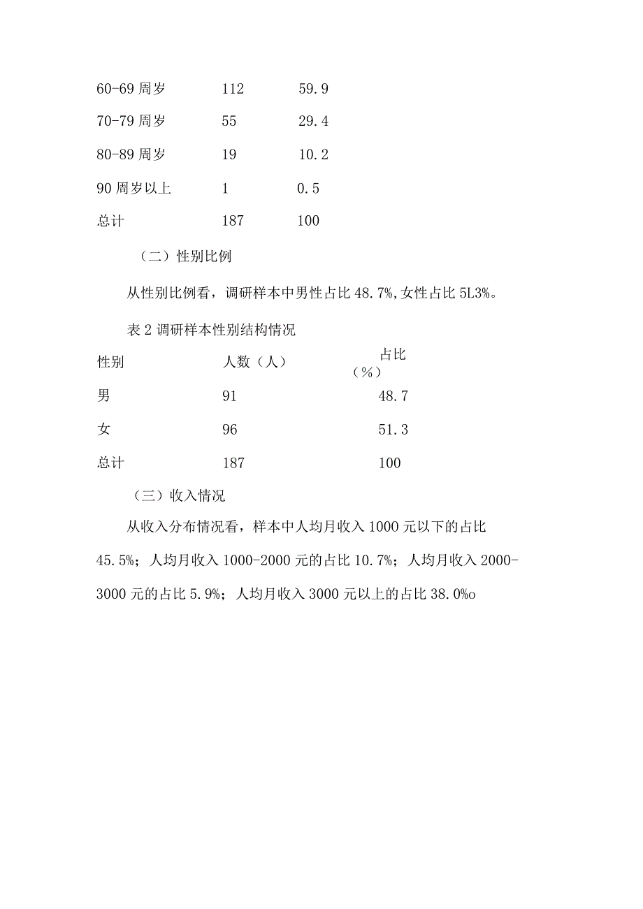 社区居家养老服务推进情况调研报告4篇.docx_第2页